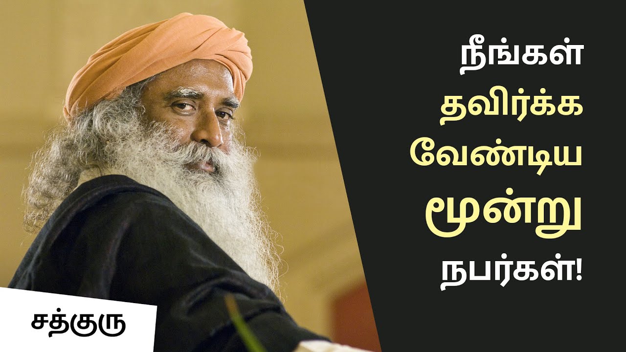 ஆன்மீகத்திற்கு நீங்கள் தவிர்க்க வேண்டிய 3  நபர்கள்! | True Vs Fake - Gurus | Sadhguru Tamil