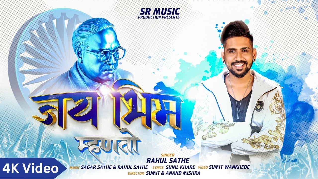 Jai Bhim Mhanto      Rahul Sathe  Bhim Jayanti Song 2023  14 April Song  SR Music