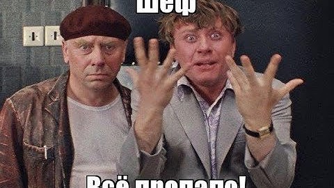 ШЕФ ВСЕ ПРОПАЛО или КАК ЗАСТАВИТЬ МОЗГИ РАБОТАТЬ на ВАС?