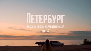 Петербург. Люди и красивые места. Ораниенбаум, белые ночи и маленькое море/ SIDNIN