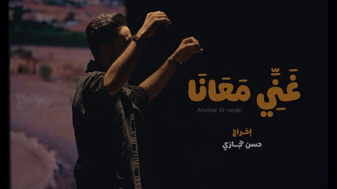 عمار العزكي - غني معانا - 2025