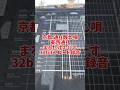 「京都通り歌の装置」☝️京都東西通り「まるたけえびす」 32bitフロート録音 #kyoto #歌 #vlog #shorts