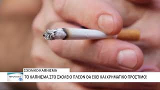 Έρχεται χρηματικό πρόστιμο στους μαθητές και τις μαθήτριες που καπνίζουν στο σχολείο