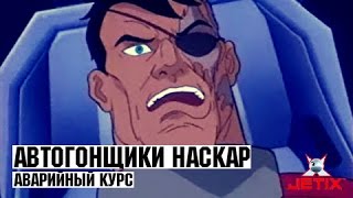 Мультфильм Автогонщики Наскар 20 Серия Аварийный курс