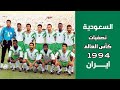 السعودية  ايران تصفيات كأس العالم 1994 ملخص المباراة