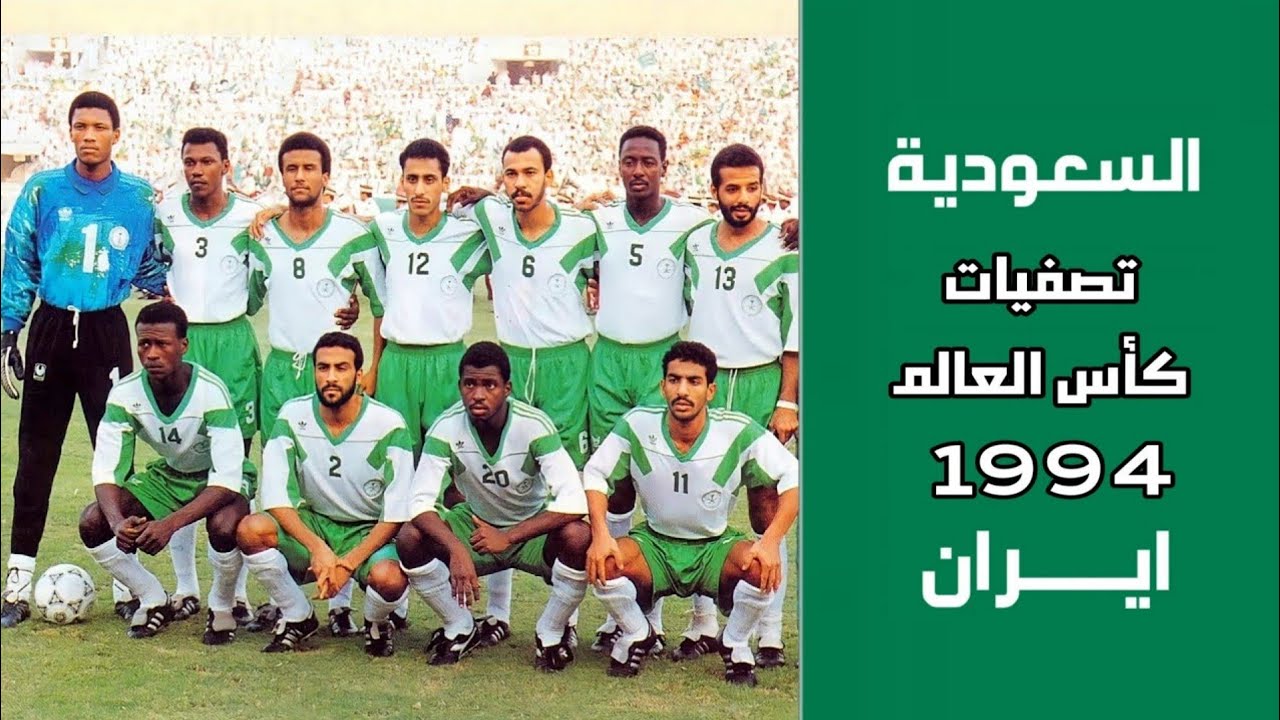 السعودية vs ايران | تصفيات كأس العالم 1994 | ملخص المباراة