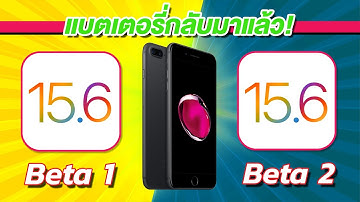 iOS 15.6 Beta 2 VS iOS 15.6 Beta 1 ทดสอบความเร็วและแบตเตอรี่ 🔋 บน iPhone 7 Plus EP.771