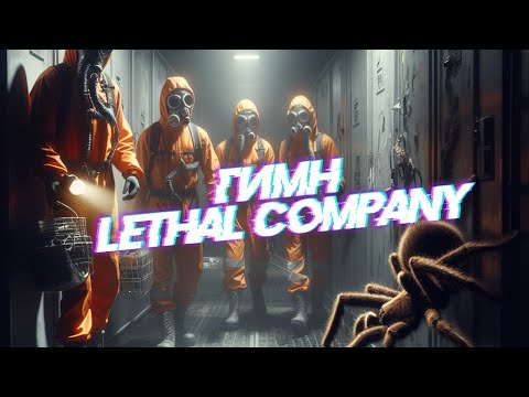 Видео: Lethal Company - Эпическая песня!