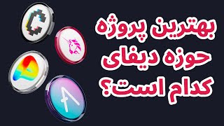 بهترین پروژه حوزه دیفای | بررسی رمزارزها و پاسخ به سوالات رمزارزی شما | یونی سواپ | آووه | کروفایننس