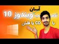 آموزش نصب ویندوز 10 به صورت کامل و آسان نصب ویندوز با فلش یا سی دی بوت کردن یو اس بی 