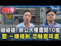 碰碰碰! 辦公大樓遭開10槍 警:一嫌掃射 恐嚇意味濃｜TVBS新聞 @TVBSNEWS01
