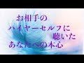 ❤️あの人のハイヤーセルフに聴いたあなたへの本心🦋恋愛タロットリーディング【霊感】