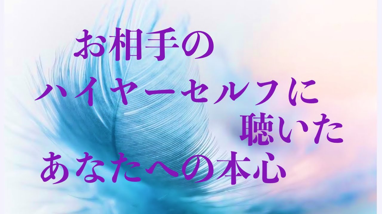 ❤️あの人のハイヤーセルフに聴いたあなたへの本心🦋恋愛タロットリーディング【霊感】