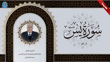 سورة يس من الاية 1 الى الاية 57