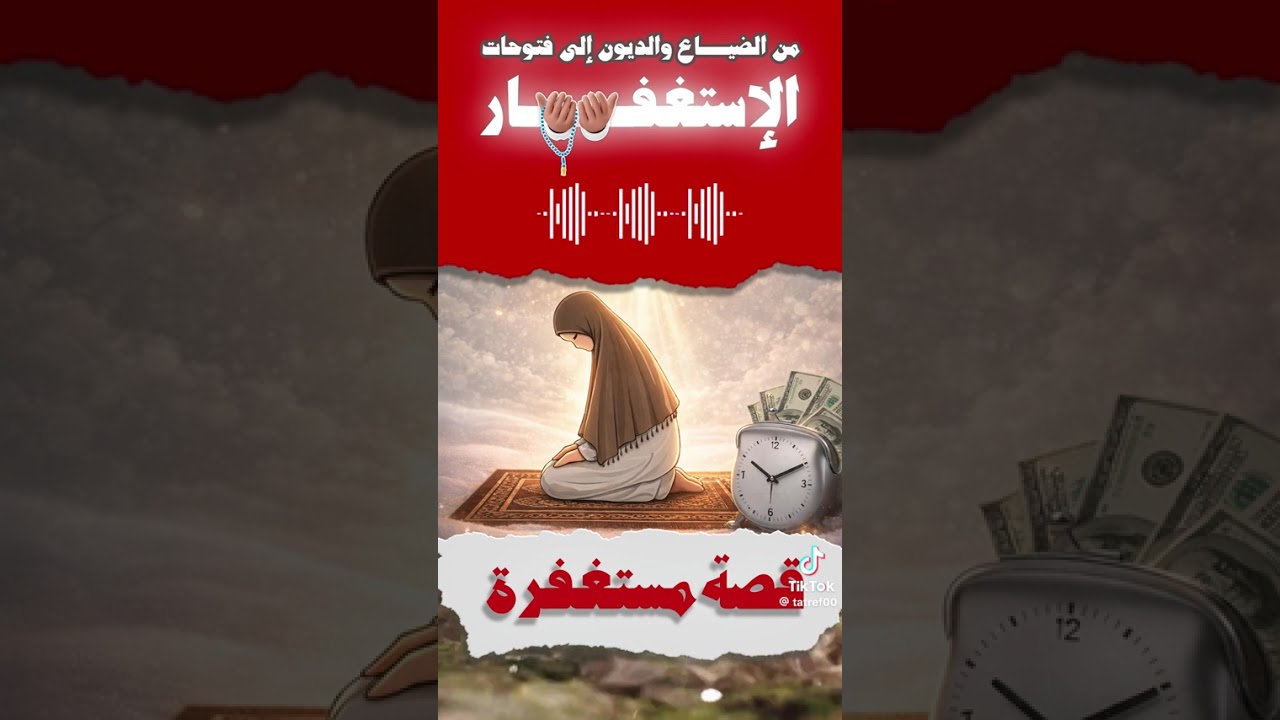 من الضياع والديون إلى فتوحات الاستغفار 🔥 #قصص_واقعية #الاستغفار 