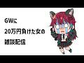 【雑談】GWに20万円負けた女の雑談配信【犬丸じゃじゃみ/Jajami VTuber】#Vtuber #じゃじゃライブ