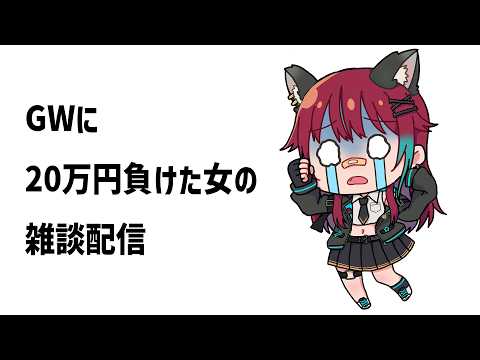 【雑談】GWに20万円負けた女の雑談配信【犬丸じゃじゃみ/Jajami VTuber】＃Vtuber　#じゃじゃライブ