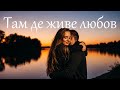 Там де живе любов Пісня Роду
