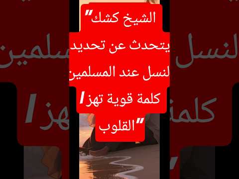 الشيخ كشك يحذر من تحديد نسل المسلمين كلمة نارية تهز القلوب بداية طريق النور  