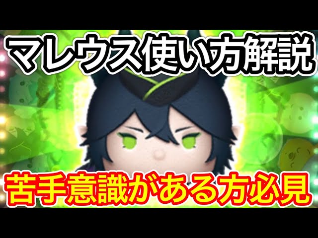 ツムツム】マレウス初心者さん向け使い方解説！苦手意識がある方必見