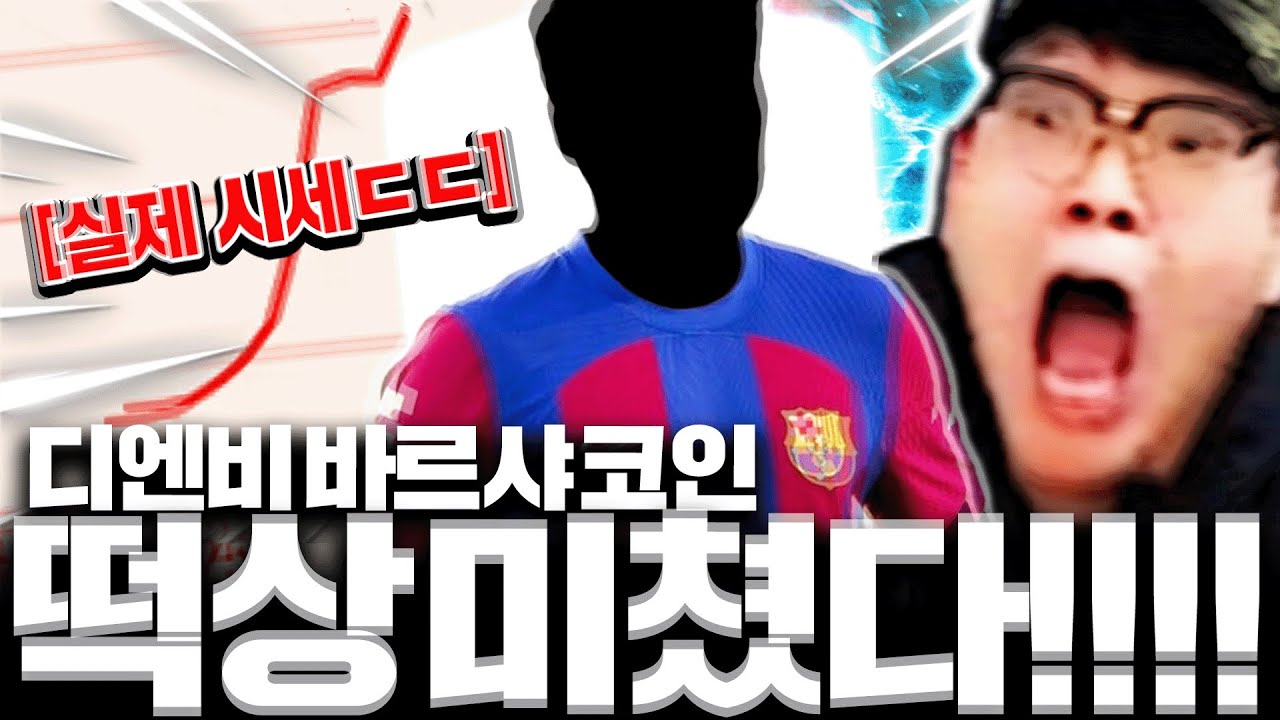 무과금 디엔비 드디어 떡상합니다 바르샤 코인 성공 하..