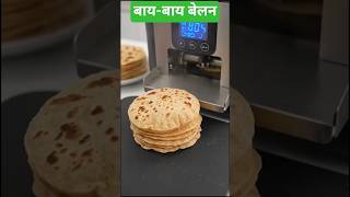 20 सेकंड में रोटी तैयार! 😱 Automatic Roti Maker #Shorts #Gadgets #RotiMaker #viral