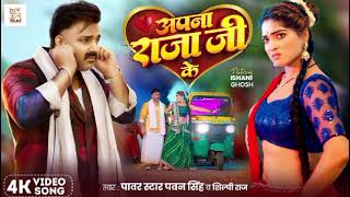 #Gana - अपना राजा जी के | Power Star #Pawan Singh | Apna Raja Ji Ke | Shilpi Raj | Bhojpuri Song