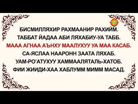 Сураи ало ало. Сура 111 Аль Масад. Аль Фатиха Кафирун. Сура 111 Аль Масад транскрипция. Сура Аль Масад.