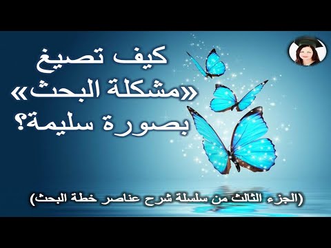 فيديو: كيفية كتابة صياغة مشكلة (بالصور)