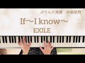 If〜I know〜/EXILE/ピアノ /弾いてみた/ぷりんと楽譜 中級