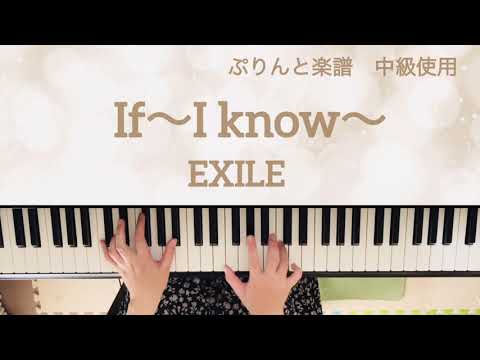 If〜I know〜/EXILE/ピアノ /弾いてみた/ぷりんと楽譜　中級