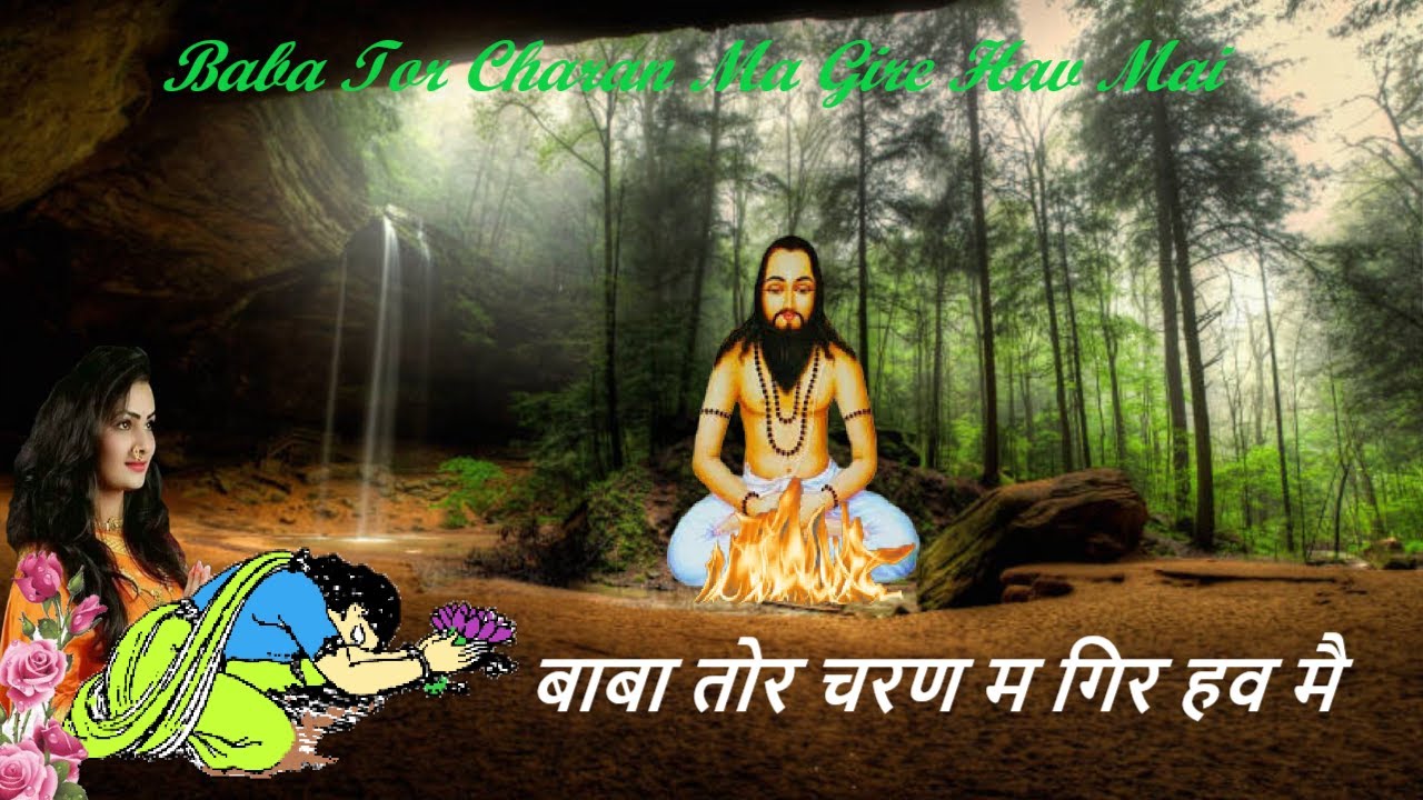 बाबा तोर चरण म गिरे हव मैं|| Baba Tor Charan Ma Gire Hav Mai || by @jaisatnaam