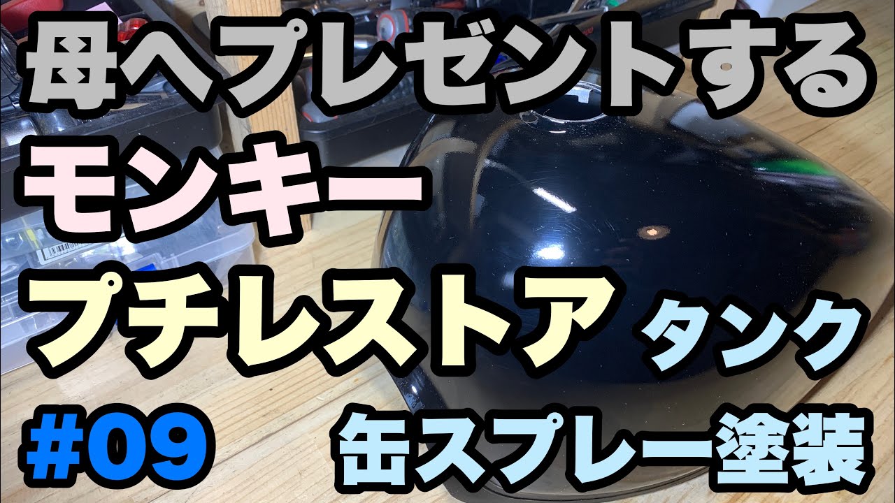 モンキープチレストア】#09タンク塗装剥離と缶スプレー塗装 - YouTube
