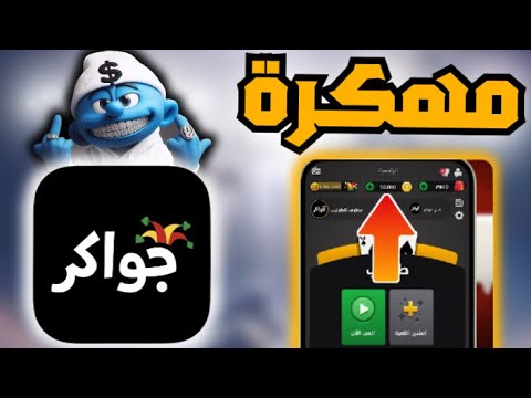 تحميل جواكر مهكرة مجانا على للأندرويد و الايفون اخر اصدار 2025