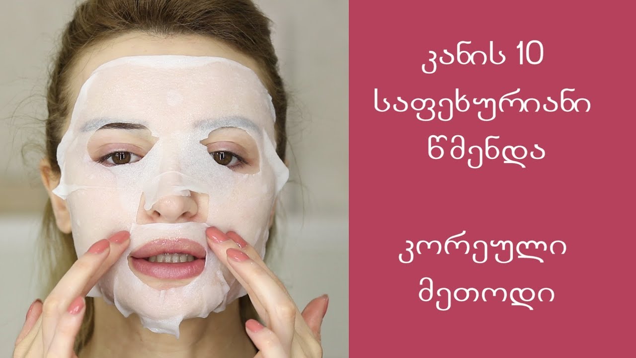 კანის 10 ეტაპიანი  წმენდა კორეული ტექნიკით