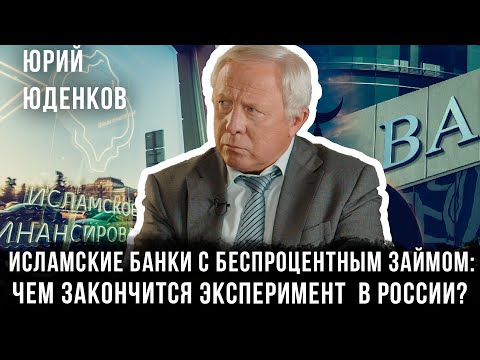 Исламские банки с беспроцентным займом: Чем закончится эксперимент в России? | Юрий Юденков