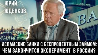 Исламские банки с беспроцентным займом: Чем закончится эксперимент в России? | Юрий Юденков