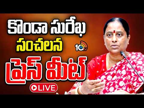 LIVE : కొండా సురేఖ సంచలన ప్రెస్ మీట్ | Minister Konda Surekha Sensational Press Meet At Delhi | 10TV - 10TVNEWSTELUGU