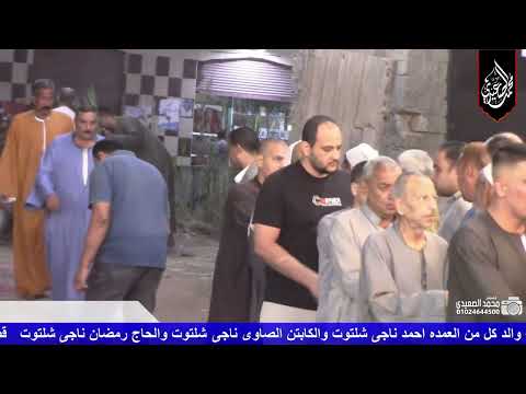 الشيخ العزب سالم من مليونيه ختام عزاء عميد عائلات شلتوت ب منيه بنى منصور