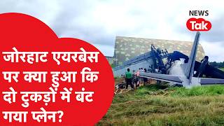 JORHAT PLANE CRASH: जोरहाट में IAF का प्लेन क्रैश कैसे हुआ? Airstrip तक पहुंचने से पहले ही जो हुआ...