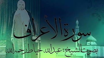 سورة الأعراف كاملة بصوت الشيخ : عبدالله خياط رحمه الله