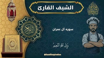 سوره آل عمران من الايه1 إلي 83 تلاوه عطره هادئه استمع بقلبك  