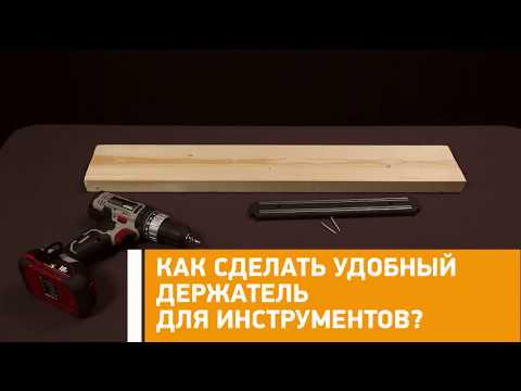 #Лайфхак: как сделать удобный держатель для инструментов? Минтранс.