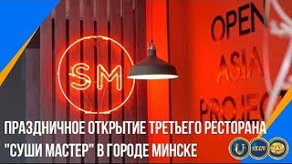 &quot;Суши Мастер&quot;: Праздничное открытие третьего ресторана в городе Минске l НЭЭМи l КриптоЮнит