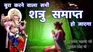 शत्रु नाशक कार्य सिद्धि गणेश महामंत्र || Shatru Nashak Ganesh Mantra