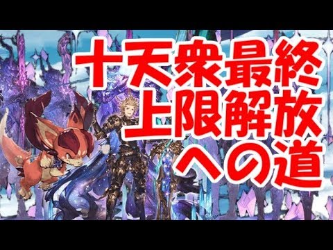 グラブル 十天衆最終上限解放の必要素材をまとめて紹介 Youtube