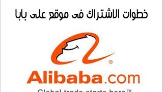 خطوات الاشتراك فى موقع على بابا - alibaba.com