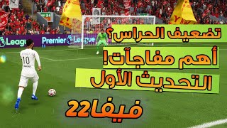 فيفا 22 - التحديث الاول للعبة - مفاجأة تضعيف الحراس ؟ !! + ابرز التغييرات !! 