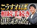 【相続】こうすれば損しない!相続手続きで絶対に確認すべきポイント