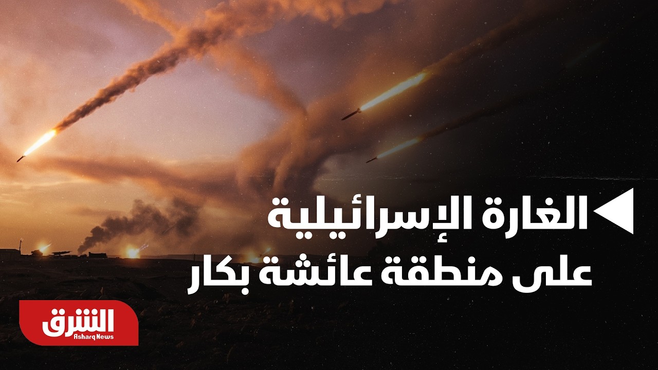 ليست المرة الأولى.. مراسل الشرق يرصد تبعات الغارة الإسرائيلية على منطقة عائشة بكار - أخبار الشرق